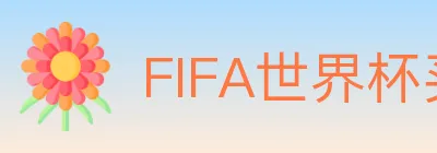 FIFA世界杯买球官方网站 logo